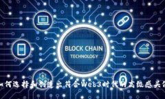 如何选择和创造出符合Web3时代的高级
