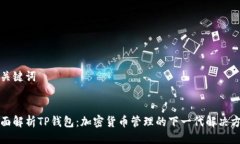 与关键词全面解析TP钱包：加密货币管
