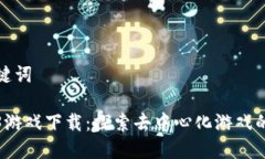 和关键词Web3游戏下载：探索去中心化