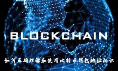 如何正确理解和使用比特币钱包地址标