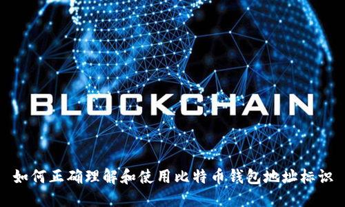 如何正确理解和使用比特币钱包地址标识