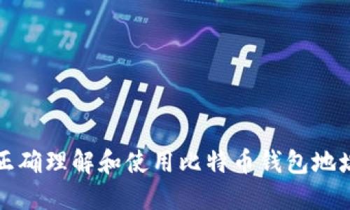 如何正确理解和使用比特币钱包地址标识