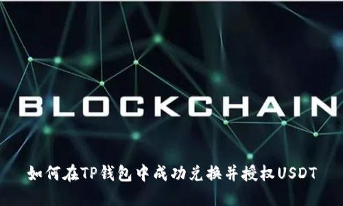 如何在TP钱包中成功兑换并授权USDT