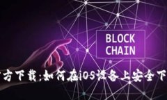 TP钱包官方下载：如何在iOS设备上安全