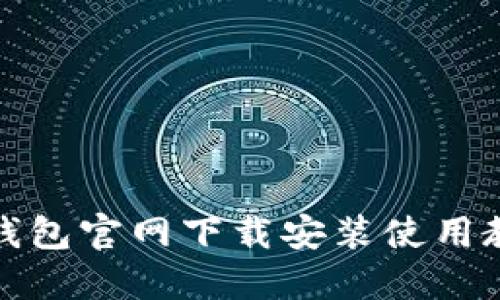 TP钱包官网下载安装使用教程