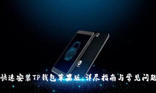 如何快速安装TP钱包苹果版：详尽指南与常见问题解答