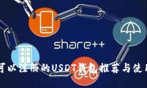 国内可以注册的USDT钱包推荐与使用指南