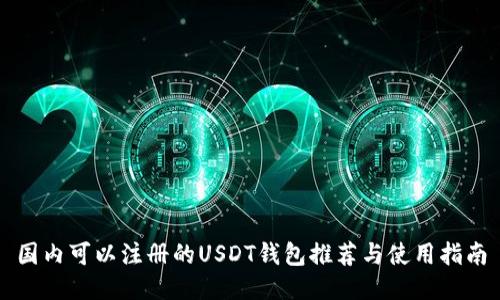 国内可以注册的USDT钱包推荐与使用指南