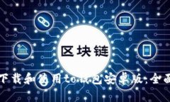 如何下载和使用to钱包安卓版：全面指