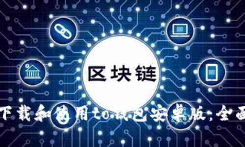 如何下载和使用to钱包安卓版：全面指南
