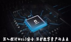 深入探讨Web3安全：保护数字资产的未