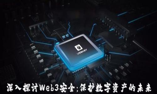深入探讨Web3安全:保护数字资产的未来