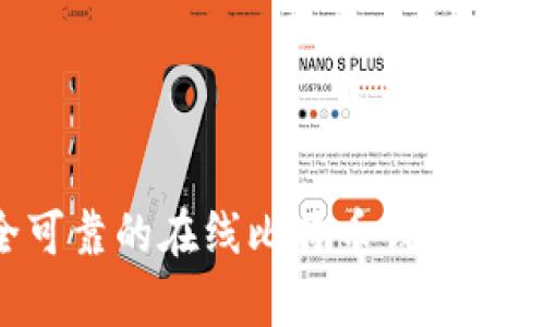 怎样选择安全可靠的在线比特币钱包?全面分析与推荐