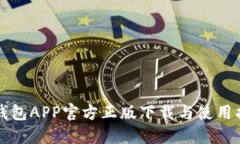 TP钱包APP官方正版下载与使用指南