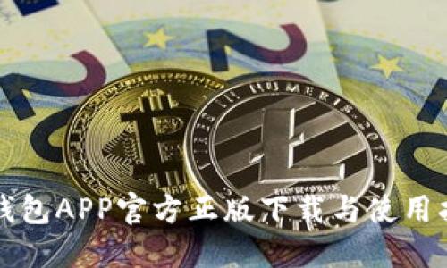 TP钱包APP官方正版下载与使用指南