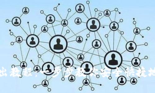 TP钱包转出教程：一步步教你安全快捷地转出资产