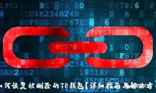   
如何恢复被删除的TP钱包？详细指南与解决方案