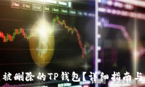   
如何恢复被删除的TP钱包？详细指南与解决方案