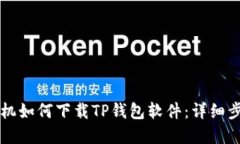 苹果手机如何下载TP钱包软件：详细步