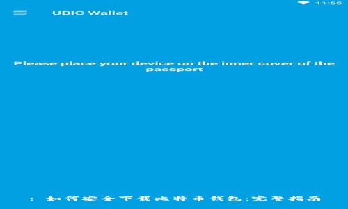 : 如何安全下载比特币钱包：完整指南