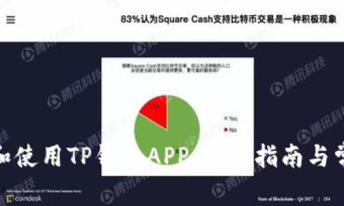 : 如何下载和使用TP钱包APP：完整指南与常见问题解答