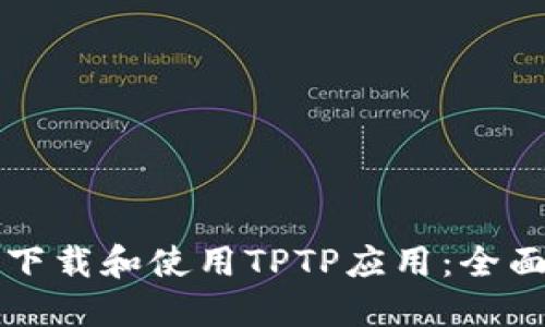 如何下载和使用TPTP应用：全面指南