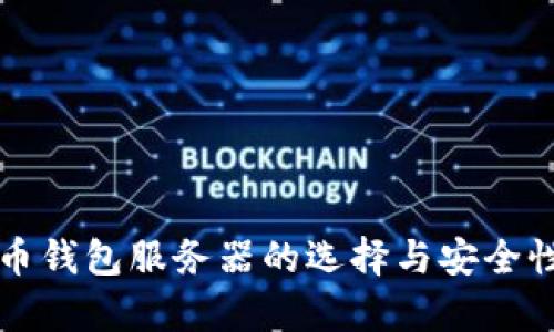 比特币钱包服务器的选择与安全性解析