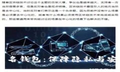 USDT区块链匿名钱包：保障隐私与安全
