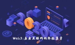 Web3：未来互联网的终极篇章