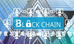 TP钱包下载与使用全攻略：一步步带你