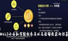 :Web3小白如何轻松参与以及能够收获的