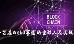 揭秘小芒在Web3赛道的主理人及其战略