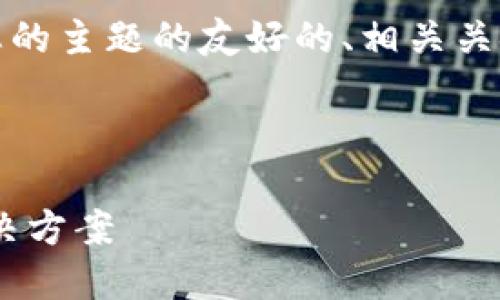 为了满足您的要求，下面是一个符合您的主题的友好的、相关关键词以及详细的内容介绍和问题解答。

和关键词

TP.钱包：安全便捷的数字资产管理解决方案