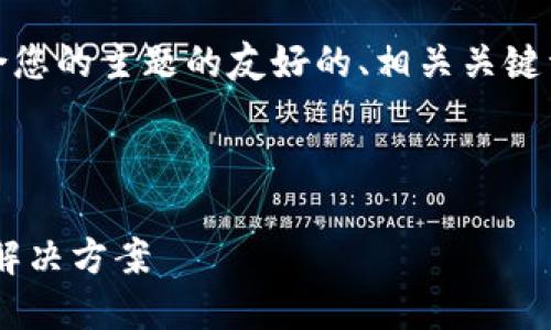 为了满足您的要求，下面是一个符合您的主题的友好的、相关关键词以及详细的内容介绍和问题解答。

和关键词

TP.钱包：安全便捷的数字资产管理解决方案