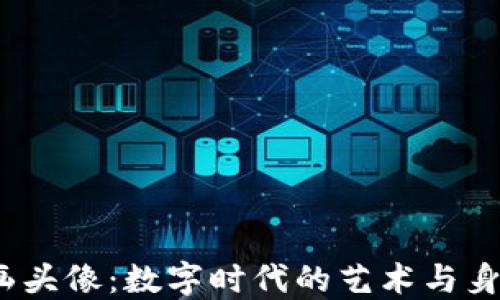 
Web3漫画头像：数字时代的艺术与身份的结合