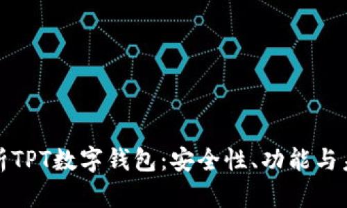 全面解析TPT数字钱包：安全性、功能与未来发展