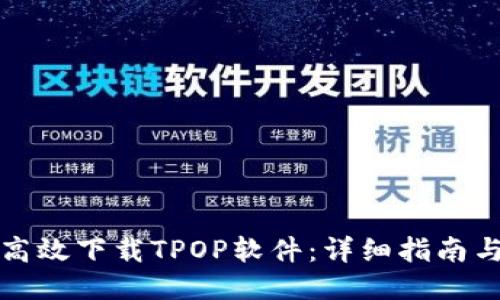 如何高效下载TPOP软件：详细指南与技巧