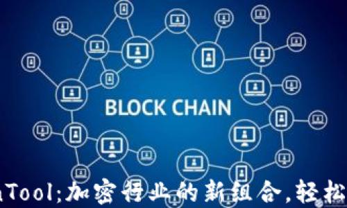 
TP钱包与CoinTool：加密行业的新组合，轻松管理数字资产