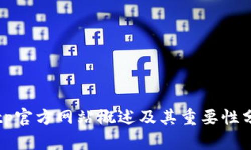 tptp官方网站概述及其重要性分析