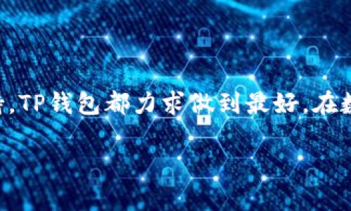 biao ti/tp钱包app下载安卓最新版本/biao ti
tp钱包, 钱包app下载, 安卓版本, 数字货币/guanjianci

引言
在数字货币迅速发展的今天，越来越多的用户开始寻求安全、便捷的数字资产管理工具。TP钱包作为一款优秀的数字货币钱包，凭借其安全性、用户友好的操作界面以及多种功能，受到了广泛的欢迎。本文将详细介绍TP钱包的最新版本，包括其下载方式、功能特点，以及用户在使用过程中可能遇到的问题及解决方案。

一、TP钱包最新版本的下载方法
要下载TP钱包的最新版，用户可以通过多种途径进行。首先，通过官方网站是获得最新应用版本的最安全和最有效的方式。
1. 访问官方网站：用户可以通过手机浏览器或电脑访问TP钱包的官网，通常在网站首页会有“下载”或“获取应用”的链接。点击链接后，用户可以选择适合自己手机系统的版本进行下载。
2. 安卓应用商店：用户可以在各大安卓应用商店中搜索“TP钱包”，找到最新版本进行下载。请确保下载来源可靠，以避免下载到不安全或恶意的软件。
3. 第三方下载网站：如果在常规渠道无法找到最新版本，可以尝试一些第三方应用下载网站。但在此过程中，务必小心，以确保下载文件的安全性，避免遭遇恶意软件的威胁。
4. 用户反馈和更新信息：另外，用户在下载之前，可以查看官方网站或社交媒体上其他用户的反馈和评论，了解最新版本的稳定性和更新内容。

二、TP钱包的主要功能
ul
li安全性高：TP钱包采用多重加密技术，确保用户的资产和个人信息安全。/li
li多币种支持：TP钱包支持多种主流数字货币的存储与交易，用户可以方便地管理自己的数字资产。/li
li用户友好的界面：TP钱包的操作界面设计简洁，易于理解，即使是初学者也能快速上手。/li
li交易记录：用户可以随时查看自己的交易历史，方便进行资产管理与统计。/li
li其他功能：如充值、提现、转账等，均可在TP钱包中轻松实现。/li
/ul

三、TP钱包的使用情况与用户反馈
根据用户反馈，TP钱包在数字货币市场上表现良好，用户普遍认为其界面友好，操作简单，让新手用户也能轻松上手。用户在使用过程中，对钱包的安全设计给予了高度评价，认为其多重加密保障了自己的资产安全。
也有部分用户反馈在使用过程中遇到网络延迟的问题，但开发团队表示会不断算法，以提升用户体验。

四、常见问题解答

问题一：TP钱包如何保证资产安全？
安全性是选择数字货币钱包时，用户最关心的问题之一。TP钱包采用了行业领先的安全技术，在多个层面保障用户资产的安全，具体措施包括：
ul
li多重加密：TP钱包使用AES-256位加密算法，确保用户私钥和交易信息的安全。此外，钱包数据在存储时也进行了加密处理。/li
li冷钱包存储：部分用户资产存储在冷钱包中，避免被黑客攻击。冷钱包是与互联网隔离的设备或方式，更为安全。/li
li双重身份验证：用户在进行重要操作时，如提现或交易，系统会要求用户进行双重身份验证，提高安全性。/li
li定期安全审查：TP钱包团队会定期对系统进行审查与漏洞修补，确保平台始终处于安全状态。/li
/ul
为了提升用户自我防护意识，TP钱包还建议用户定期更改密码，避免使用简单的密码组合，并开启手机的安全保护功能。

问题二：如何恢复丢失的帐号或密码？
丢失帐号或密码是许多用户可能会遇到的情况。在这种情况下，TP钱包提供了一些恢复方案：
1. 找回密码功能：用户可以在登录界面选择“忘记密码”，系统会根据用户的注册邮箱或手机号码发送密码重置链接。
2. 密码提示问题：用户在设置钱包时，可以选择设置安全问题，在找回密码的过程中，系统会询问用户设定的密码提示。
3. 办理客服支持：如以上方法无法解决问题，用户可以通过客服渠道与TP钱包团队取得联系，提供身份证明进行身份验证后，协助恢复帐号。
为避免此类问题再发生，TP钱包建议用户定期备份私钥，并将其存储在安全的地方。此外，启用两步验证功能以增强帐号的安全性。

问题三：TP钱包是否支持多币种交易？
是的，TP钱包支持多种主流数字货币的交易，如BTC、ETH、USDT等。用户可以在钱包内进行简单的币种兑换和交易操作。具体功能如下：
1. 资产管理：用户可以在TP钱包中统一管理不同的数字货币资产，查看实时行情，并进行监控。
2. 即时交易：TP钱包提供即时的数字货币交易功能，用户只需输入所需交易币种和数量，系统就会自动匹配当前最优的交易价格。
3. 不同链支持：TP钱包不仅限于一种区块链支持，用户可以在不同的链上进行交易，增加了资产灵活性。
4. 提供行情查询：用户可以在TP钱包内查询各种数字货币的实时行情与交易历史，帮助用户做出更好的交易决策。

TP钱包的多币种支持利于用户在不断变化的市场中，资产配置，降低投资风险。

问题四：TP钱包的客户服务质量如何？
TP钱包十分重视用户体验，尤其在客户服务方面。用户可以通过多种方式获得帮助：
ul
li在线客服：TP钱包提供实时聊天支持，用户可以通过官网与客服取得联系，及时解决使用中遇到的问题。/li
li帮助中心：TP钱包的官网上设有详尽的帮助中心，涵盖常见问题、使用指南及操作流程，用户可以通过搜索解决方案来获得帮助。/li
li社交媒体互动：TP钱包在多种社交媒体上均设有官方帐号，用户可以通过社交平台了解最新动态，也可与其他用户互动，共同探讨使用经验。/li
li社区反馈：TP钱包鼓励用户在使用体验中反馈意见，团队会积极听取用户建议，不断产品和服务。/li
/ul
总体来看，用户对TP钱包的客户服务表示满意，认为响应迅速、问题解决有效。选择TP钱包作为数字货币钱包的用户可以放心其后续的服务支持。

结论
TP钱包作为一款功能强大的数字货币钱包，凭借其安全性、用户友好的设计以及多种实用功能，值得广大用户选择。无论是下载方式、操作界面，还是用户体验、服务支持，TP钱包都力求做到最好。在数字货币纷繁复杂的市场环境中，TP钱包将是用户理想的资产管理工具。希望用户在使用TP钱包的过程中，能够保护好个人信息与资产，安全快乐地进行数字货币交易。

以上内容将会涉及TP钱包的全面信息，并为用户提供充分的使用指南和支持。