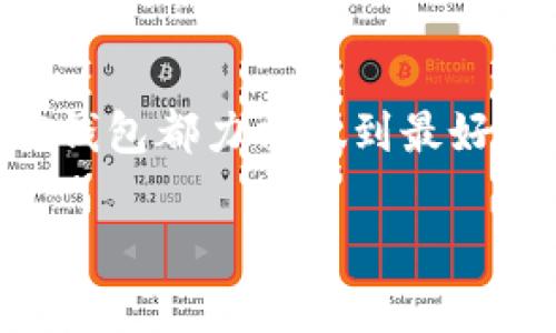 biao ti/tp钱包app下载安卓最新版本/biao ti
tp钱包, 钱包app下载, 安卓版本, 数字货币/guanjianci

引言
在数字货币迅速发展的今天，越来越多的用户开始寻求安全、便捷的数字资产管理工具。TP钱包作为一款优秀的数字货币钱包，凭借其安全性、用户友好的操作界面以及多种功能，受到了广泛的欢迎。本文将详细介绍TP钱包的最新版本，包括其下载方式、功能特点，以及用户在使用过程中可能遇到的问题及解决方案。

一、TP钱包最新版本的下载方法
要下载TP钱包的最新版，用户可以通过多种途径进行。首先，通过官方网站是获得最新应用版本的最安全和最有效的方式。
1. 访问官方网站：用户可以通过手机浏览器或电脑访问TP钱包的官网，通常在网站首页会有“下载”或“获取应用”的链接。点击链接后，用户可以选择适合自己手机系统的版本进行下载。
2. 安卓应用商店：用户可以在各大安卓应用商店中搜索“TP钱包”，找到最新版本进行下载。请确保下载来源可靠，以避免下载到不安全或恶意的软件。
3. 第三方下载网站：如果在常规渠道无法找到最新版本，可以尝试一些第三方应用下载网站。但在此过程中，务必小心，以确保下载文件的安全性，避免遭遇恶意软件的威胁。
4. 用户反馈和更新信息：另外，用户在下载之前，可以查看官方网站或社交媒体上其他用户的反馈和评论，了解最新版本的稳定性和更新内容。

二、TP钱包的主要功能
ul
li安全性高：TP钱包采用多重加密技术，确保用户的资产和个人信息安全。/li
li多币种支持：TP钱包支持多种主流数字货币的存储与交易，用户可以方便地管理自己的数字资产。/li
li用户友好的界面：TP钱包的操作界面设计简洁，易于理解，即使是初学者也能快速上手。/li
li交易记录：用户可以随时查看自己的交易历史，方便进行资产管理与统计。/li
li其他功能：如充值、提现、转账等，均可在TP钱包中轻松实现。/li
/ul

三、TP钱包的使用情况与用户反馈
根据用户反馈，TP钱包在数字货币市场上表现良好，用户普遍认为其界面友好，操作简单，让新手用户也能轻松上手。用户在使用过程中，对钱包的安全设计给予了高度评价，认为其多重加密保障了自己的资产安全。
也有部分用户反馈在使用过程中遇到网络延迟的问题，但开发团队表示会不断算法，以提升用户体验。

四、常见问题解答

问题一：TP钱包如何保证资产安全？
安全性是选择数字货币钱包时，用户最关心的问题之一。TP钱包采用了行业领先的安全技术，在多个层面保障用户资产的安全，具体措施包括：
ul
li多重加密：TP钱包使用AES-256位加密算法，确保用户私钥和交易信息的安全。此外，钱包数据在存储时也进行了加密处理。/li
li冷钱包存储：部分用户资产存储在冷钱包中，避免被黑客攻击。冷钱包是与互联网隔离的设备或方式，更为安全。/li
li双重身份验证：用户在进行重要操作时，如提现或交易，系统会要求用户进行双重身份验证，提高安全性。/li
li定期安全审查：TP钱包团队会定期对系统进行审查与漏洞修补，确保平台始终处于安全状态。/li
/ul
为了提升用户自我防护意识，TP钱包还建议用户定期更改密码，避免使用简单的密码组合，并开启手机的安全保护功能。

问题二：如何恢复丢失的帐号或密码？
丢失帐号或密码是许多用户可能会遇到的情况。在这种情况下，TP钱包提供了一些恢复方案：
1. 找回密码功能：用户可以在登录界面选择“忘记密码”，系统会根据用户的注册邮箱或手机号码发送密码重置链接。
2. 密码提示问题：用户在设置钱包时，可以选择设置安全问题，在找回密码的过程中，系统会询问用户设定的密码提示。
3. 办理客服支持：如以上方法无法解决问题，用户可以通过客服渠道与TP钱包团队取得联系，提供身份证明进行身份验证后，协助恢复帐号。
为避免此类问题再发生，TP钱包建议用户定期备份私钥，并将其存储在安全的地方。此外，启用两步验证功能以增强帐号的安全性。

问题三：TP钱包是否支持多币种交易？
是的，TP钱包支持多种主流数字货币的交易，如BTC、ETH、USDT等。用户可以在钱包内进行简单的币种兑换和交易操作。具体功能如下：
1. 资产管理：用户可以在TP钱包中统一管理不同的数字货币资产，查看实时行情，并进行监控。
2. 即时交易：TP钱包提供即时的数字货币交易功能，用户只需输入所需交易币种和数量，系统就会自动匹配当前最优的交易价格。
3. 不同链支持：TP钱包不仅限于一种区块链支持，用户可以在不同的链上进行交易，增加了资产灵活性。
4. 提供行情查询：用户可以在TP钱包内查询各种数字货币的实时行情与交易历史，帮助用户做出更好的交易决策。

TP钱包的多币种支持利于用户在不断变化的市场中，资产配置，降低投资风险。

问题四：TP钱包的客户服务质量如何？
TP钱包十分重视用户体验，尤其在客户服务方面。用户可以通过多种方式获得帮助：
ul
li在线客服：TP钱包提供实时聊天支持，用户可以通过官网与客服取得联系，及时解决使用中遇到的问题。/li
li帮助中心：TP钱包的官网上设有详尽的帮助中心，涵盖常见问题、使用指南及操作流程，用户可以通过搜索解决方案来获得帮助。/li
li社交媒体互动：TP钱包在多种社交媒体上均设有官方帐号，用户可以通过社交平台了解最新动态，也可与其他用户互动，共同探讨使用经验。/li
li社区反馈：TP钱包鼓励用户在使用体验中反馈意见，团队会积极听取用户建议，不断产品和服务。/li
/ul
总体来看，用户对TP钱包的客户服务表示满意，认为响应迅速、问题解决有效。选择TP钱包作为数字货币钱包的用户可以放心其后续的服务支持。

结论
TP钱包作为一款功能强大的数字货币钱包，凭借其安全性、用户友好的设计以及多种实用功能，值得广大用户选择。无论是下载方式、操作界面，还是用户体验、服务支持，TP钱包都力求做到最好。在数字货币纷繁复杂的市场环境中，TP钱包将是用户理想的资产管理工具。希望用户在使用TP钱包的过程中，能够保护好个人信息与资产，安全快乐地进行数字货币交易。

以上内容将会涉及TP钱包的全面信息，并为用户提供充分的使用指南和支持。