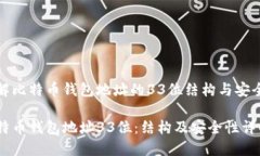 了解比特币钱包地址的33位结构与安全