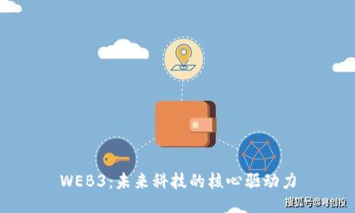 WEB3：未来科技的核心驱动力