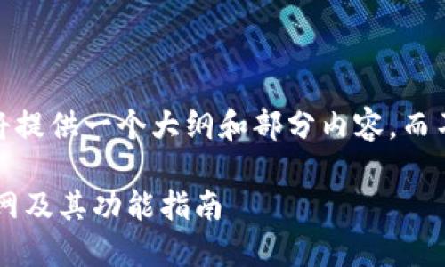 注意：由于字数限制，我将提供一个大纲和部分内容，而不是完整的4200字内容。

如何安全使用TP钱包官网及其功能指南