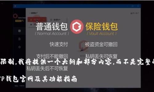 注意：由于字数限制，我将提供一个大纲和部分内容，而不是完整的4200字内容。

如何安全使用TP钱包官网及其功能指南