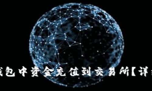 : 如何将TP钱包中资金充值到交易所？详细指南与技巧