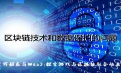 星辉娱乐与Web3：探索游戏与区块链融