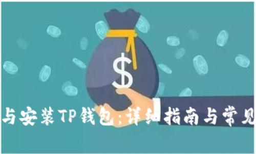 如何下载与安装TP钱包：详细指南与常见问题解答