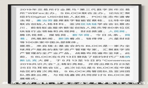   TP钱包无法交易的原因及解决方法详解 / 
 guanjianci TP钱包, 钱包无法交易, 区块链技术, 加密货币 /guanjianci 

### 引言

在当前数字货币兴起的浪潮中，TP钱包作为一个广受欢迎的移动加密货币钱包，给用户提供了便捷的交易接口。然而，许多用户在使用TP钱包时，或多或少会遇到无法进行交易的问题。这种情况无疑会影响到用户的资产管理和交易体验。因此，了解可能的原因及解决方案显得尤为重要。本篇文章将对TP钱包无法交易的原因进行详细分析，并给出相应解决方法，帮助用户快速解决问题，恢复正常的交易体验。

### 为什么TP钱包无法交易？

TP钱包无法交易的原因有很多，主要可以归结为以下几个方面：

#### 1. 网络问题

没能连接到互联网或者网络不稳定可能导致TP钱包无法进行交易。这是许多用户在使用过程中容易忽视的因素。

#### 2. 软件版本更新

TP钱包会不定期更新，如果用户未及时升级到最新版本，可能会遇到一些功能性问题，导致无法正常交易。

#### 3. 钱包安全设置

TP钱包为用户提供了安全设置，比如密码、指纹识别等。如果用户忘记了钱包密码，或者由于安全设置过于严格也可能会导致无法进行交易。

#### 4. 区块链网络问题

有时候，TP钱包为了完成交易需要与区块链网络进行互动。如果区块链网络出现拥堵或故障，也可能导致用户无法进行交易。

### 解决TP钱包无法交易的方法

接下来，我们将逐一探讨解决TP钱包无法交易的具体方法。

1. 检查网络连接

首先，当用户发现TP钱包无法交易时，第一步应该检查自己的网络连接。用户可以尝试以下方式：

- 确保手机或设备的Wi-Fi或流量已开启，并且网络信号良好。
- 如果使用Wi-Fi，尝试重启路由器，重新连接网络，确保网络正常。
- 如使用移动网络，检查运营商的服务是否正常。
- 尝试在其他应用中使用网络，确认网络连接是否存在问题。

2. 更新TP钱包

确保TP钱包是最新版本也是相当重要的，以下是如何更新TP钱包的步骤：

- 打开设备自带的应用商店（如App Store或Google Play）。
- 在搜索框中输入“TP钱包”，查看是否有更新提示。
- 如果有，点击更新按钮，等待下载完成后，重新启动应用程序。
- 更新后查看问题是否得到解决。

3. 检查钱包密码及安全设置

有时问题可能出在用户自己设置的安全设定：

- 确认自己输入的密码是否正确，避免由于误输入造成的无法交易。
- 如果忘记密码，可以尝试通过钱包的找回选项来恢复访问。
- 检查指纹或面部识别是否正常，确保这些功能可以正常工作，必要时可以关闭安全保护功能进行测试。

4. 了解区块链网络状态

最后，很多时候真的是区块链网络出现问题导致交易无法进行。用户可以通过以下方式检查区块链的状态：

- 访问区块链浏览器网站，查看当前网络的交易、拥堵情况。
- 如果发现网络正在维护或出现故障，可以稍后再进行交易。

### 具体问题探讨

在分析了TP钱包无法交易的原因及解决方案后，我们还需要关注一些与TP钱包相关的具体问题。以下是四个可能的问题及其详细解答：

问题1: TP钱包如何保障用户资产安全？

TP钱包在设计上非常注重安全性，采用了多种安全措施以保障用户资产的安全：

- **私钥管理**: TP钱包采用非托管式钱包形式，私钥仅存在于用户的设备中，用户拥有完全的资产控制权。
- **加密技术**: TP钱包使用高强度的加密技术，确保用户交易和数据的安全。
- **多重身份验证**: 用户可以设定密码、使用指纹识别或面部识别等多种身份验证方式。
- **定期安全审计**: TP钱包团队会定期对应钱包进行安全检查，及时修复发现的安全漏洞。

这些措施不仅提升了用户数据的安全性，也为用户的资产管理减少了风险。然而，用户在使用时也需保证自己的设备安全，避免因设备被破解而导致的资产损失。

问题2: TP钱包的交易费用是怎样的？

使用TP钱包进行交易时，用户会遇到交易费用的问题。这些费用主要来源于几个方面：

- **网络费用**: TP钱包在发起交易时，会产生一笔网络费用，这笔费用是支付给区块链网络的矿工，以激励其处理交易。这项费用随着网络状况而变化，使用高费用可获得更快的确认速度。
- **交易手续费**: 部分交易所或钱包在进行代币转换时可能会收取交易手续费，具体费用会因所进行的交易而异，用户需提前了解相关费用。
- **存取款费用**: 某些情况下在提取资金时，可能会有额外的存款或提款费用，具体需要参阅TP钱包的相关说明。

在进行交易前，用户请确保了解相关费用，以便合理规划自己的交易策略。

问题3: TP钱包支持哪些币种？

TP钱包支持多种主流的加密货币，用户在使用时可以选择多种不同的币种进行交易。这些币种包括：

- **比特币（BTC）**
- **以太坊（ETH）**
- **Ripple（XRP）**
- **莱特币（LTC）**
- **各种ERC20代币**

为了解更多最新支持的币种, 用户可以查看TP钱包的官方网站或者在应用内查看币种列表。想进行特定货币转换的用户，也可以通过应用内简单操作完成。

问题4: 如何使用TP钱包进行代币交换？

用户若需在TP钱包中进行代币交换，操作相对简单，用户只需遵循以下步骤：

- **打开TP钱包**: 首先，确保已经登录TP钱包。
- **进入兑换界面**: 在主界面中找到“兑换”选项，点击进入。
- **选择币种**: 在兑换界面，用户需要选择要兑换的币种以及目标币种。
- **输入金额**: 根据需要，输入要兑换的金额，系统会自动计算出目标币种的数量。
- **确认交易**: 检查兑换信息无误后，点击确认按钮，系统将处理兑换请求。
- **检查交易记录**: 用户可以在“交易记录”中查看兑换状态和完成情况。

### 结论

TP钱包因其便捷的操作方式和安全性而被广泛使用。然而，用户在使用该钱包过程中可能会遇到交易问题。本文详细分析了TP钱包无法交易的原因及解决方法，希望能够为每位用户提供帮助。同时，如果您在使用中遇到其他问题，也欢迎与官方支持团队联系，获取更多及时帮助。