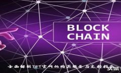 全面解析TPT官网的购买服务与支持指南